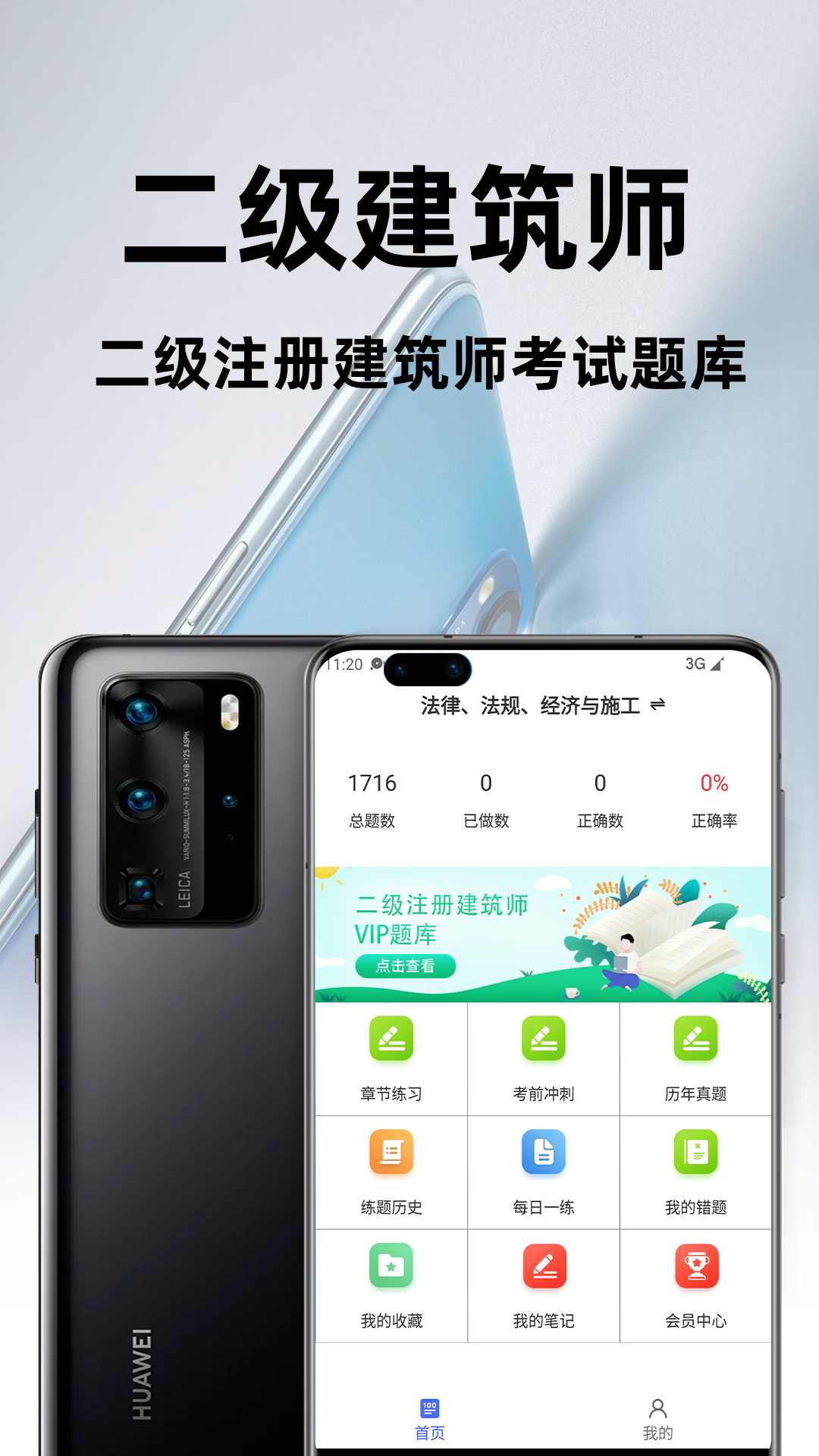 二级注册建筑师百分题库 截图 1