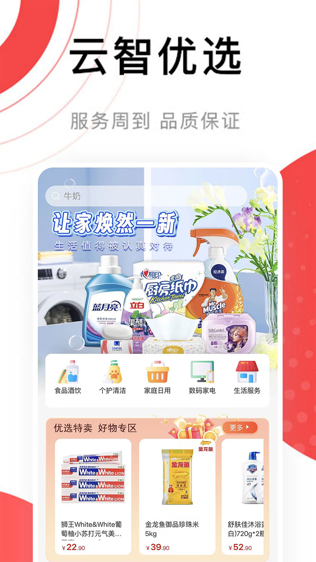 精彩截图-云智优选2026官方新版