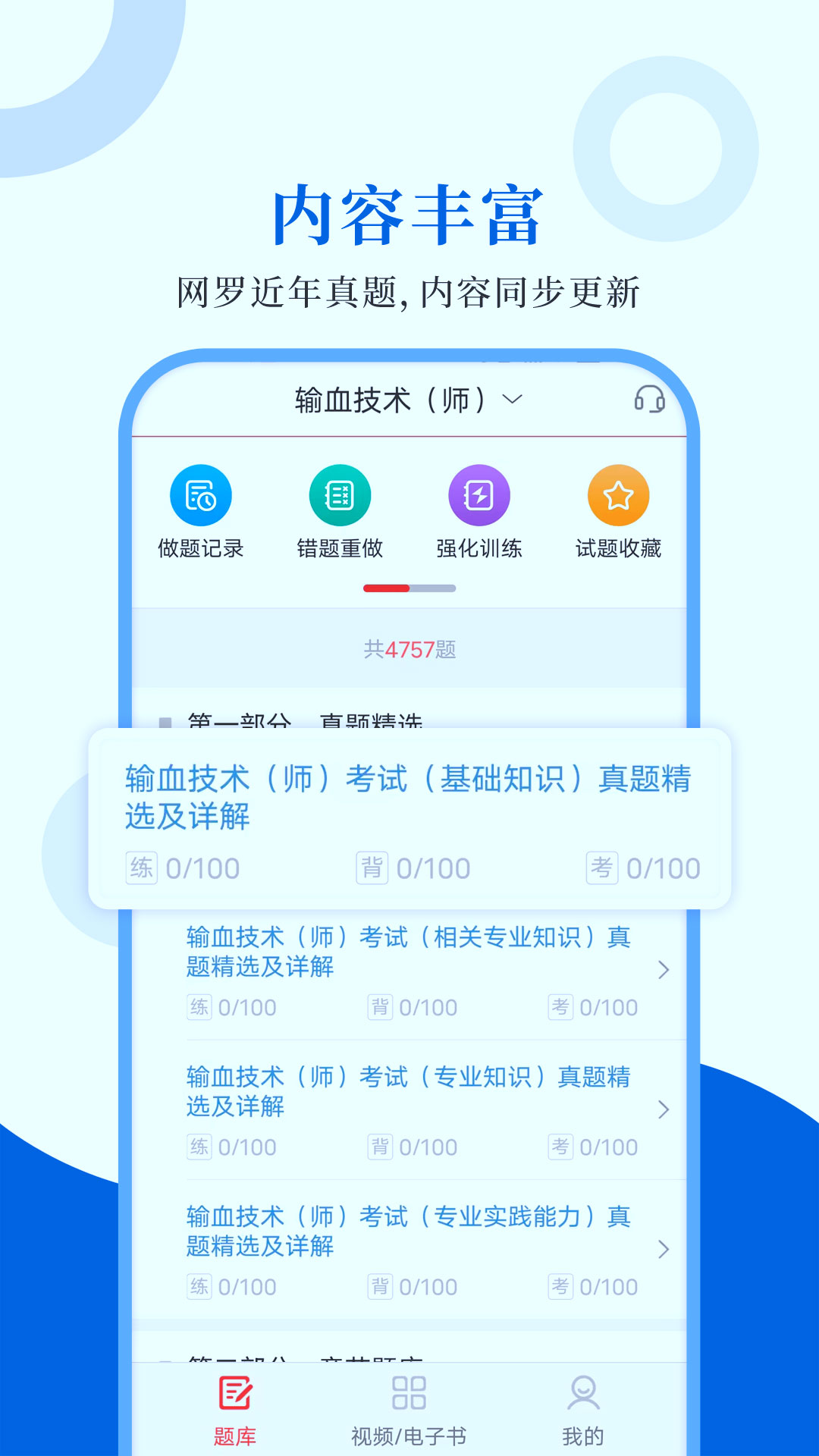 精彩截图-输血技术圣题库2025官方新版