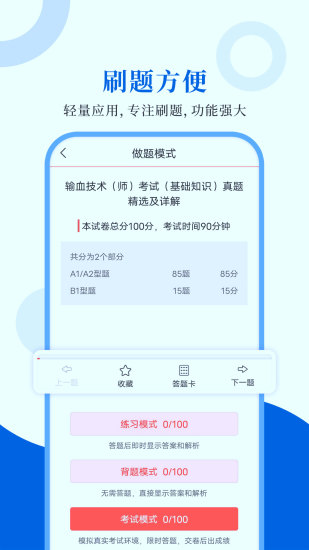 精彩截图-输血技术圣题库2024官方新版