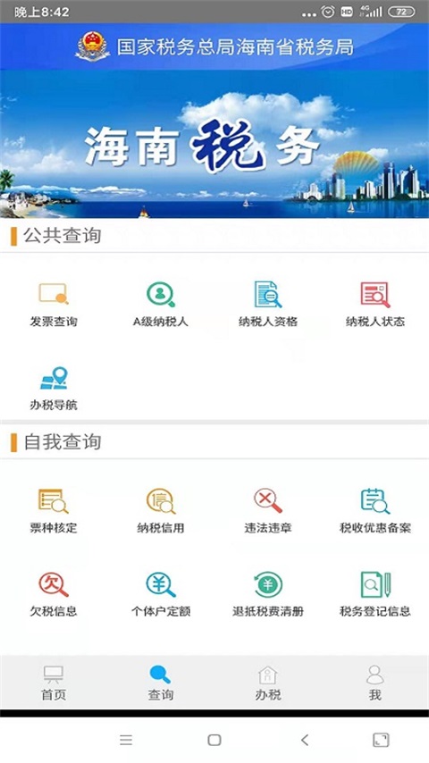 精彩截图-海南省电子税务局2024官方新版