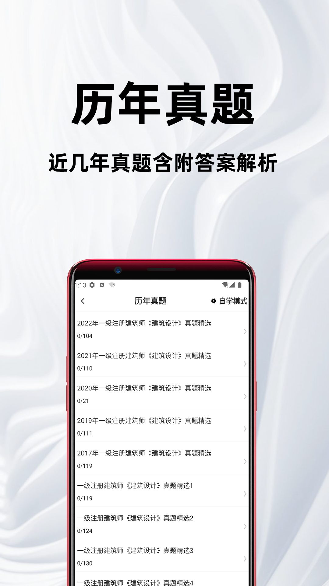 精彩截图-一级注册建筑师百分题库2026官方新版