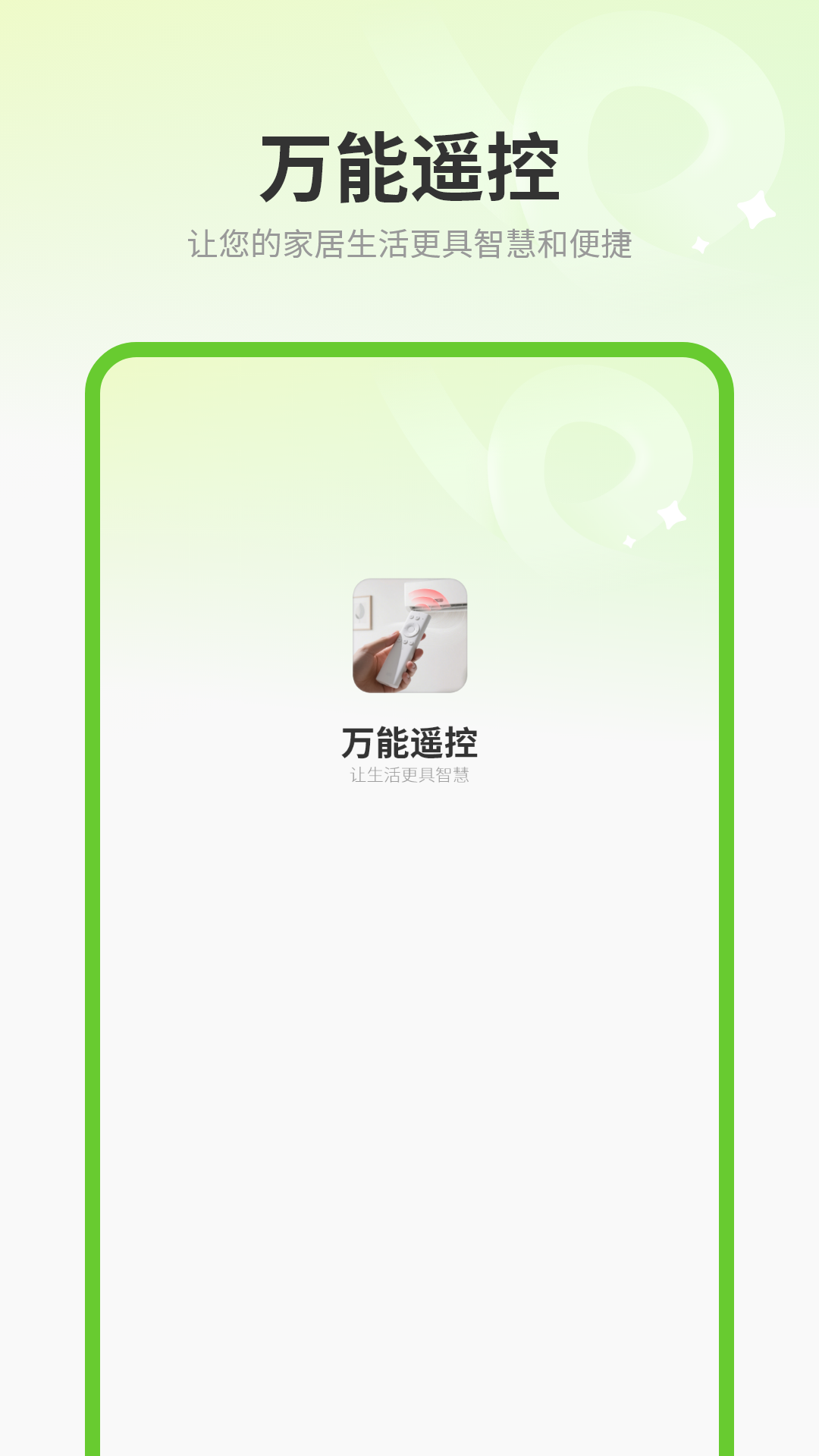 万能空调遥控器掌 截图 1