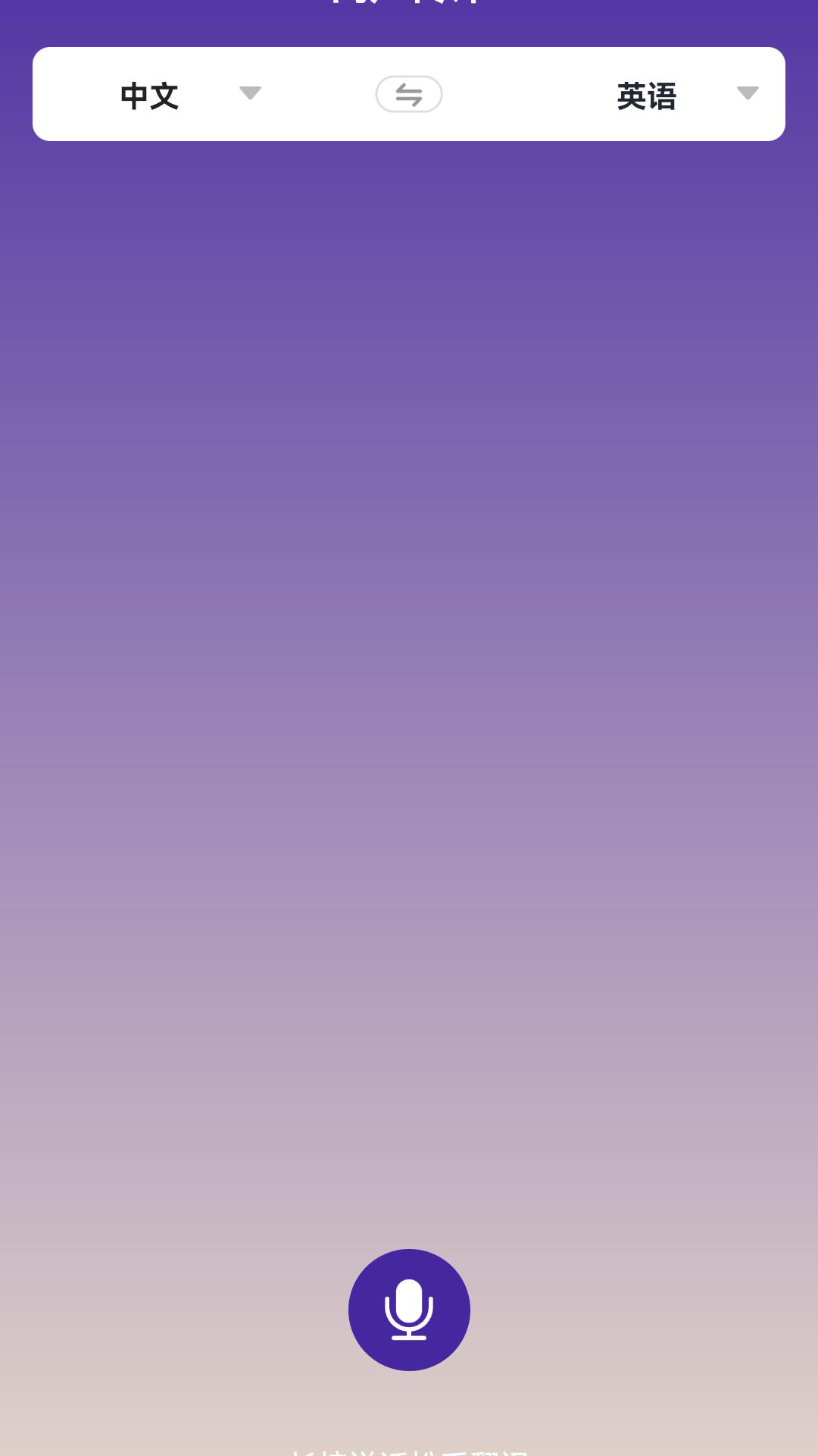 精彩截图-语音翻译2026官方新版
