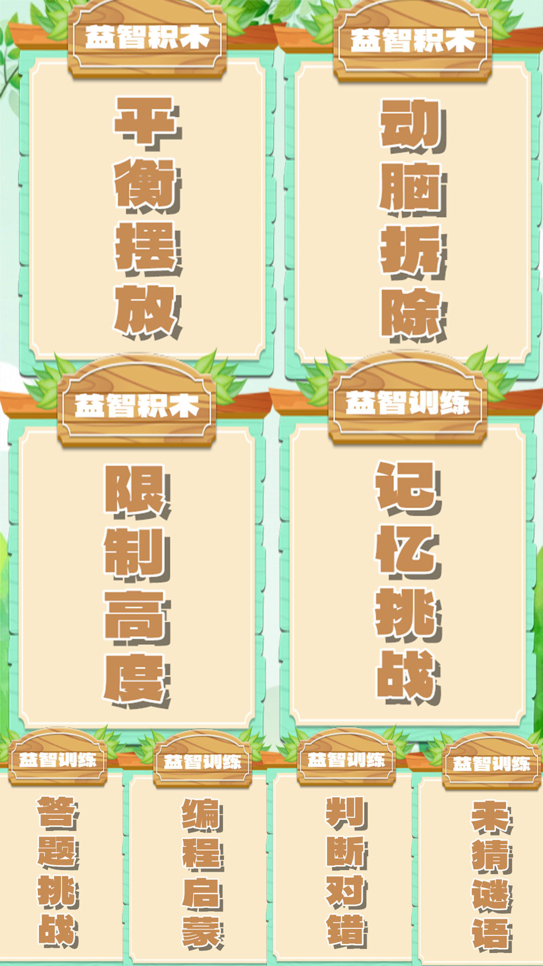 乖宝益智积木应用截图1