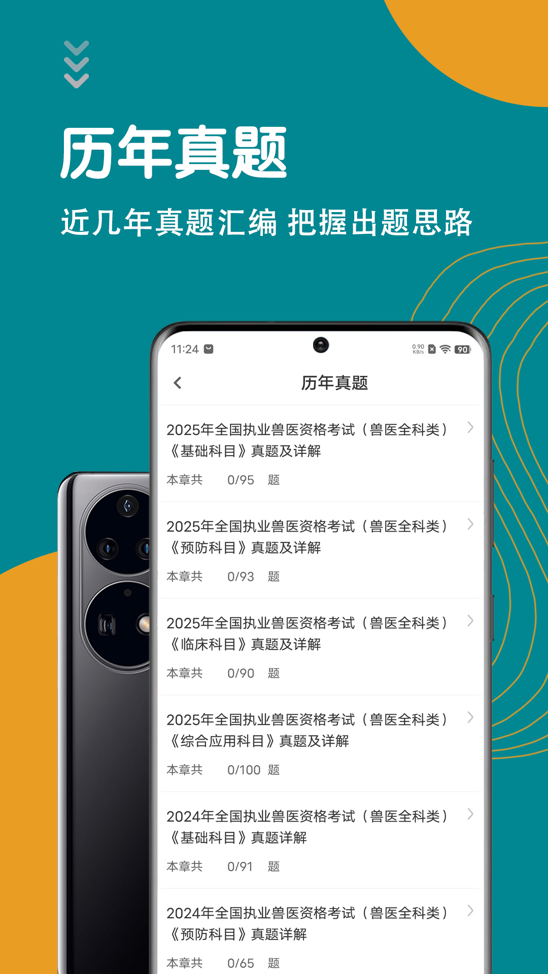 精彩截图-执业兽医智题库2026官方新版