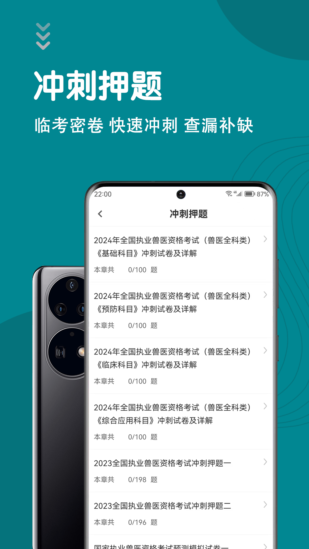 精彩截图-执业兽医智题库2025官方新版