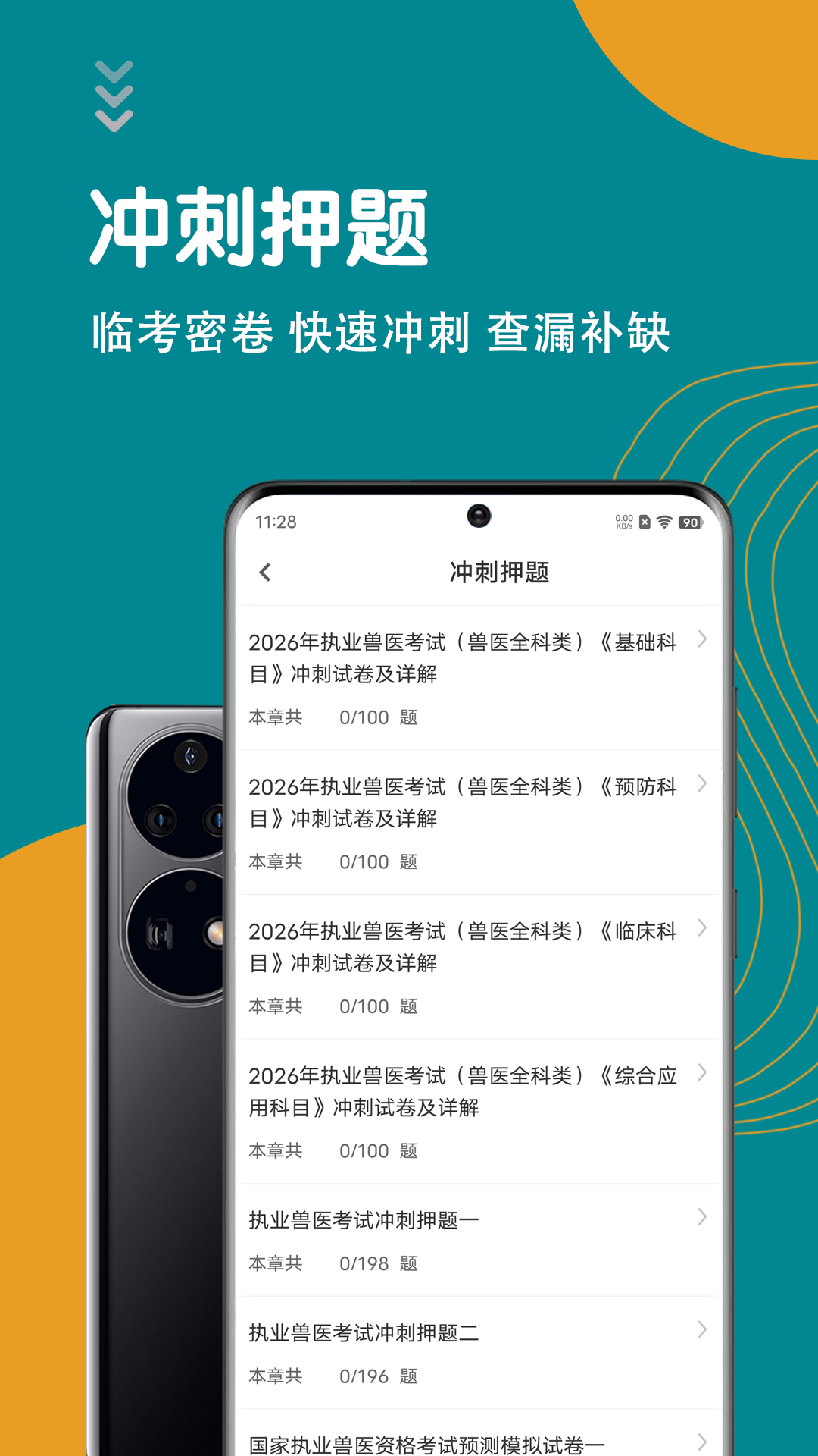 精彩截图-执业兽医智题库2026官方新版