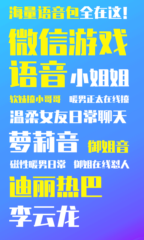 精彩截图-万能变声器2026官方新版