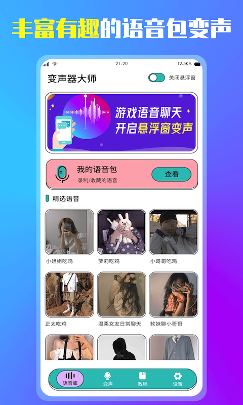 精彩截图-万能变声器2026官方新版