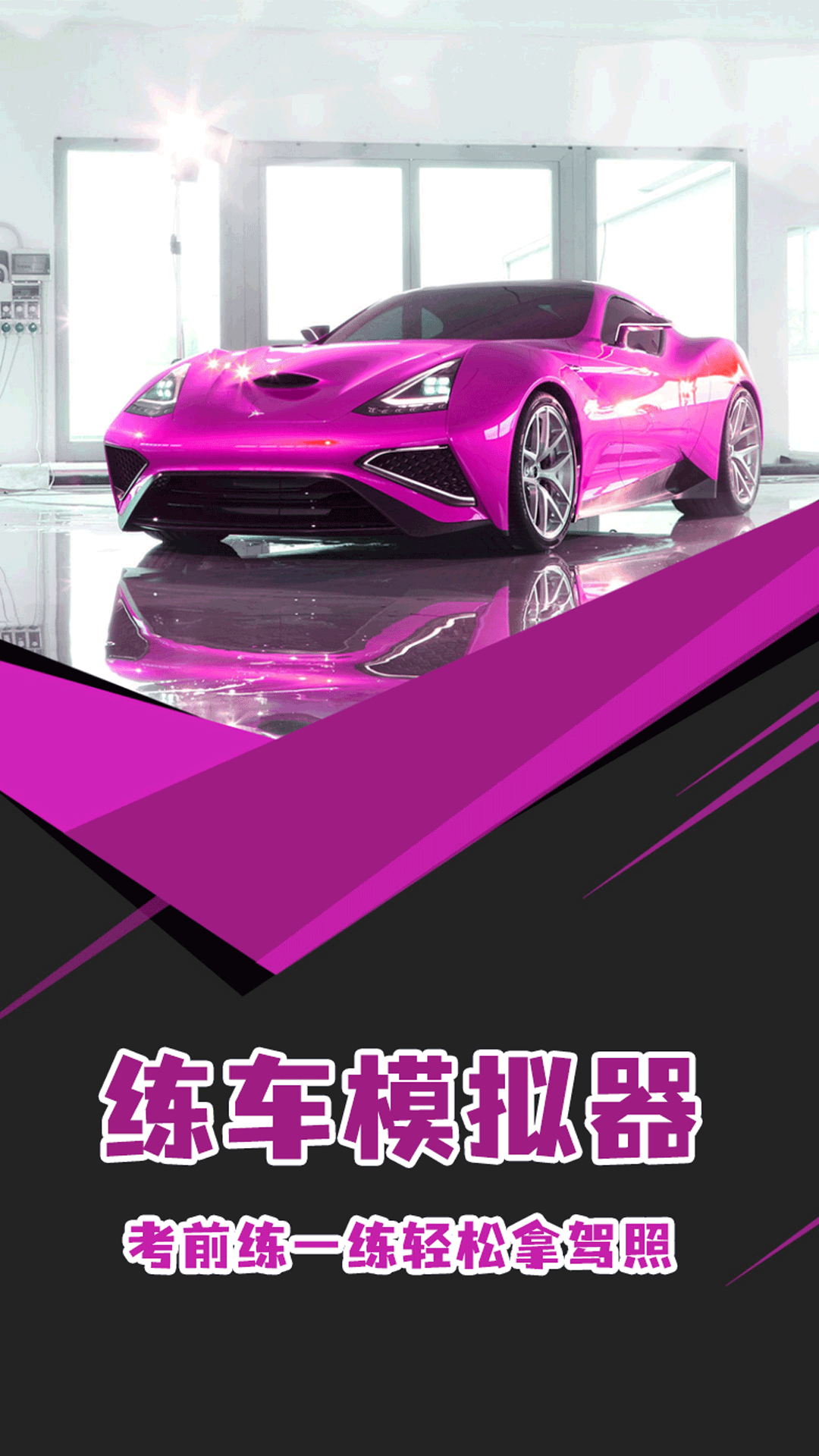 精彩截图-练车模拟器2025官方新版