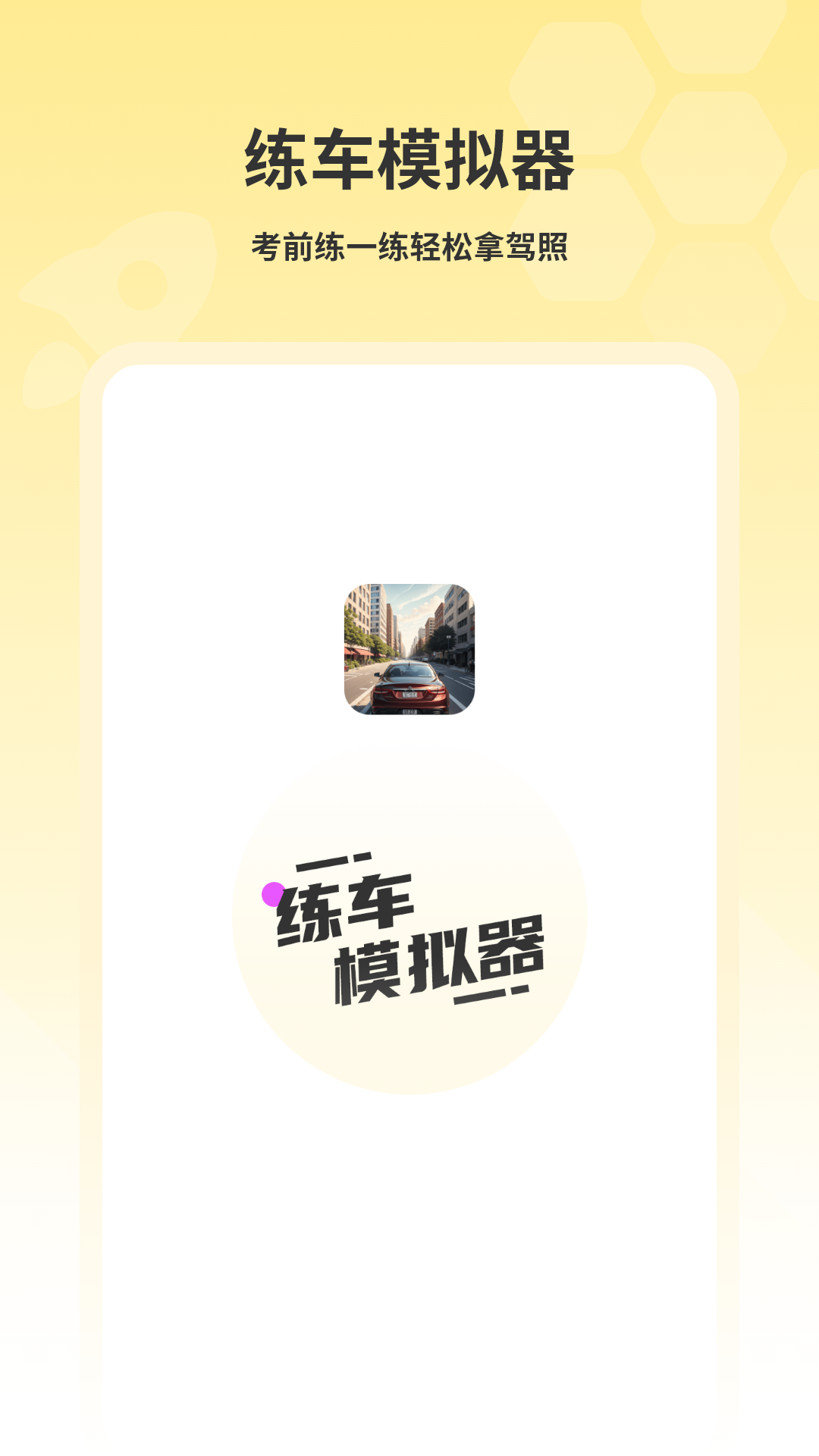 精彩截图-练车模拟器2026官方新版