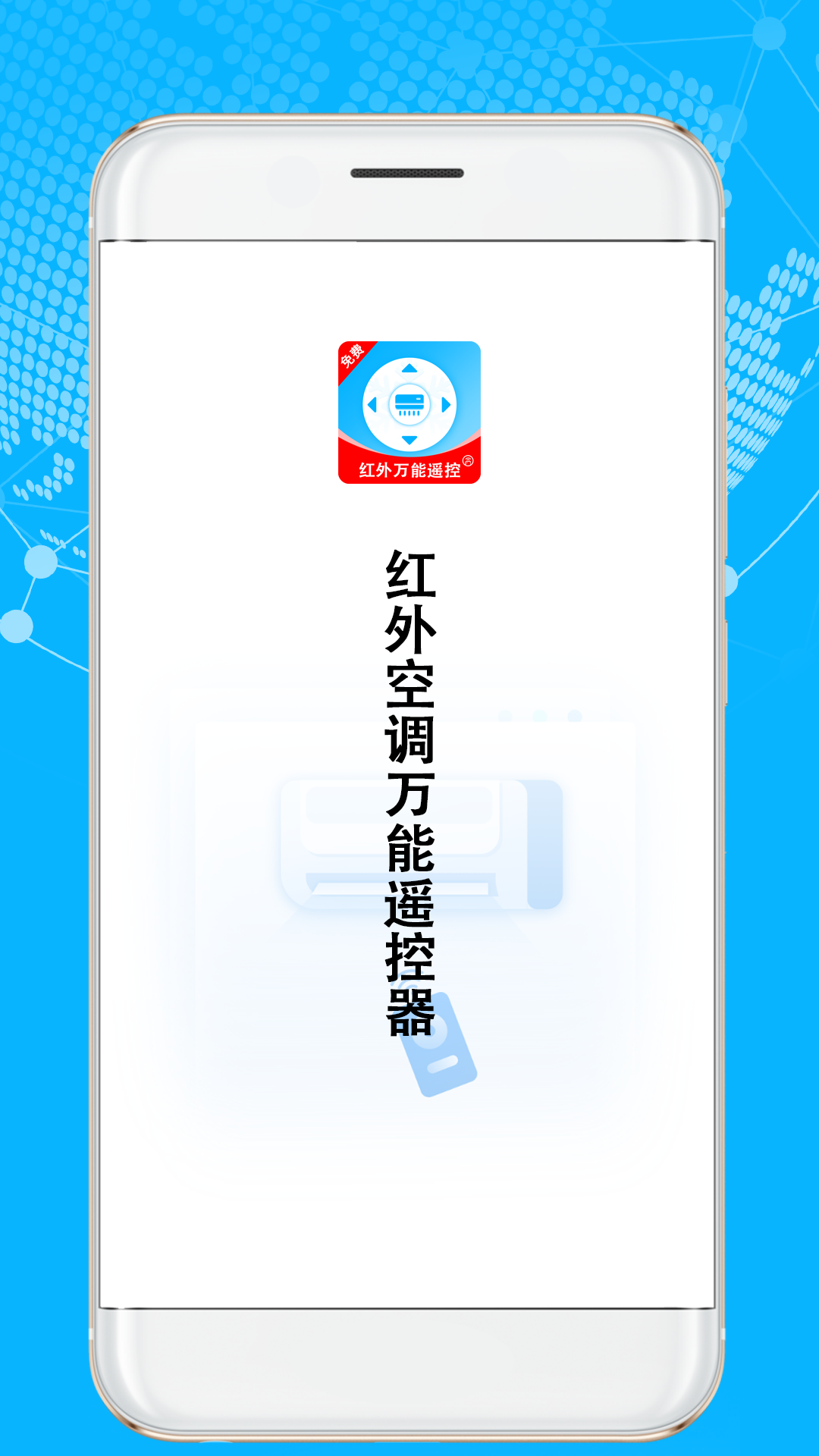 精彩截图-红外空调万能遥控器2026官方新版