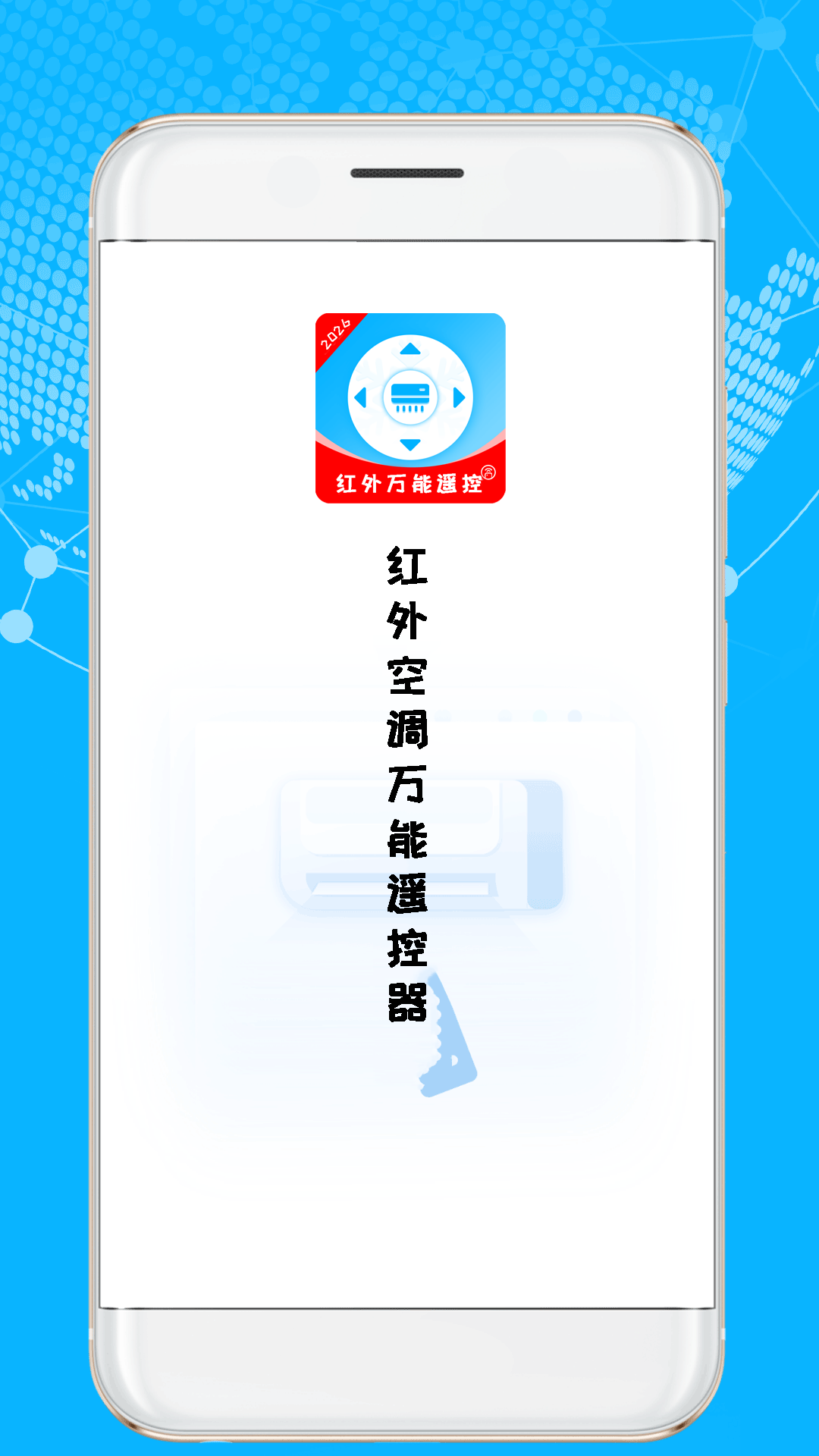 红外空调万能遥控器 截图 3