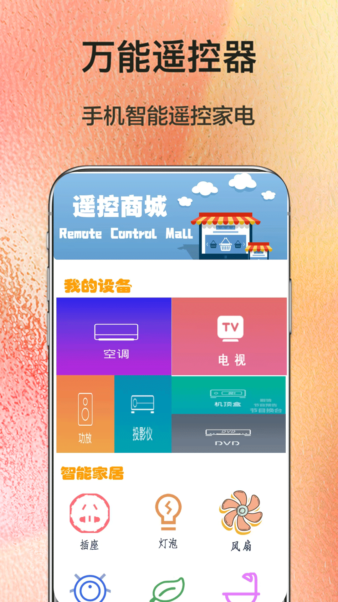 精彩截图-万能遥控器连接2026官方新版