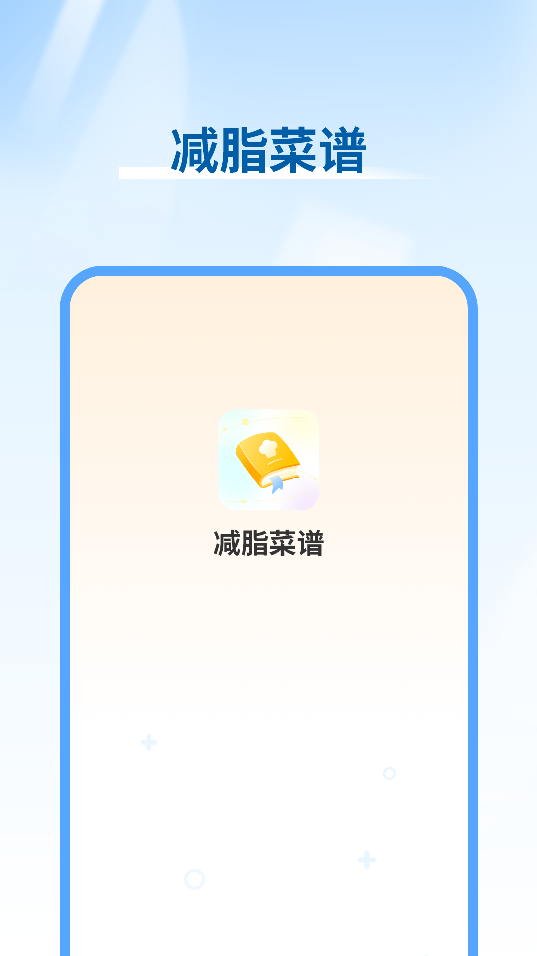 精彩截图-减脂菜谱2026官方新版