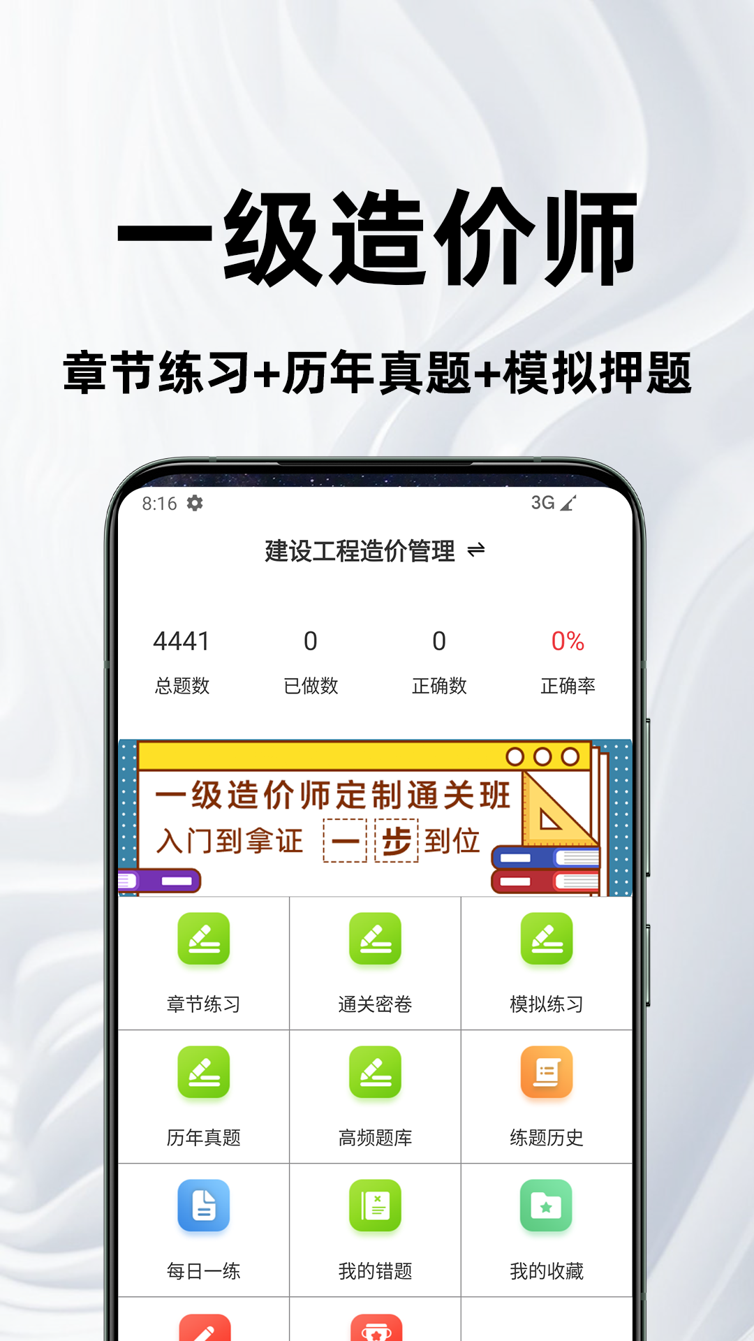 一级造价师百分题库 截图 1