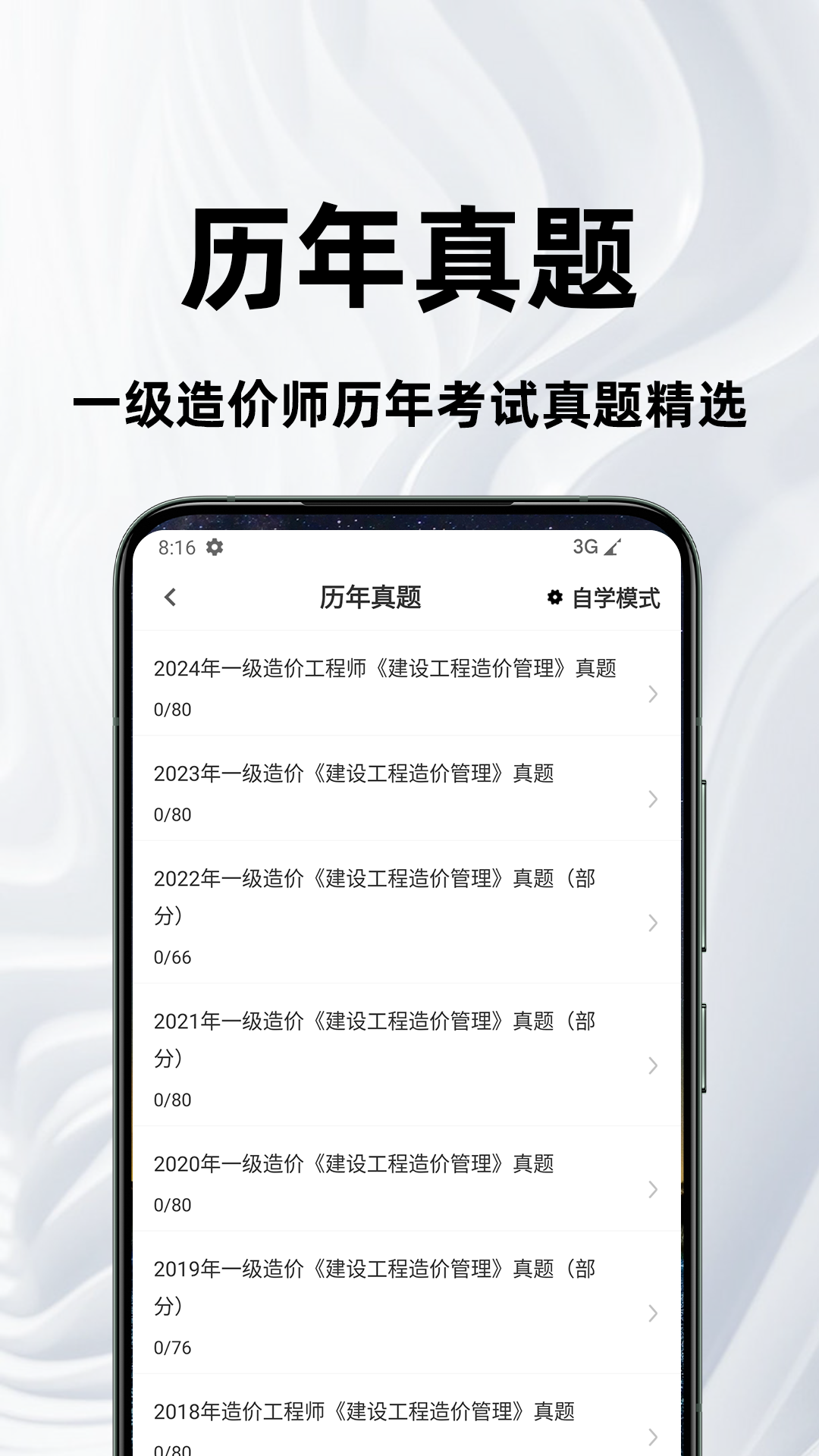 一级造价师百分题库 截图 2