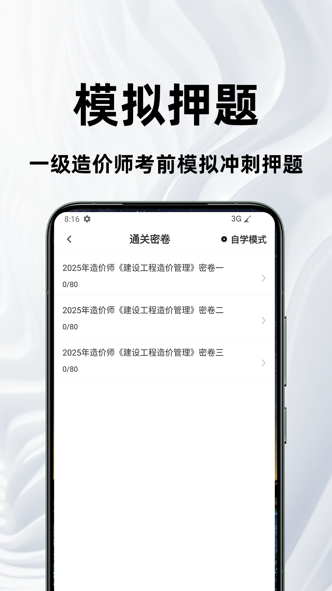 一级造价师百分题库 截图 3