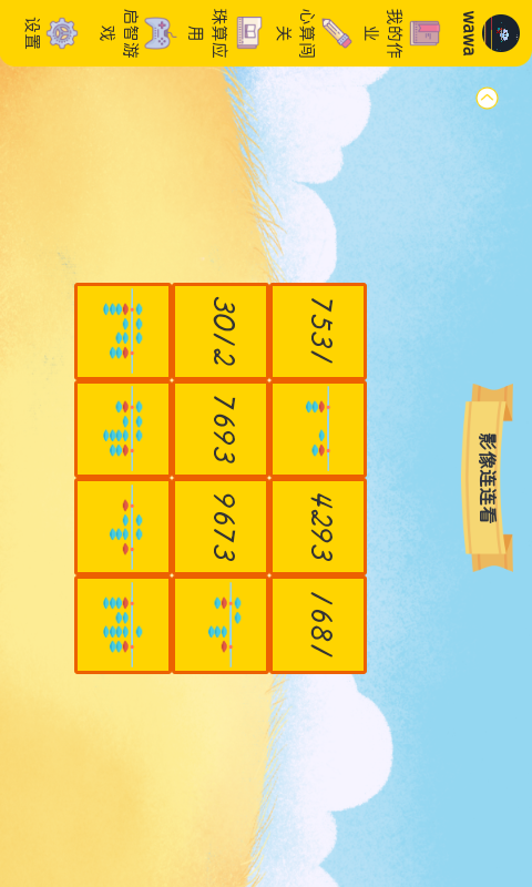 精彩截图-珠心算学生端2026官方新版