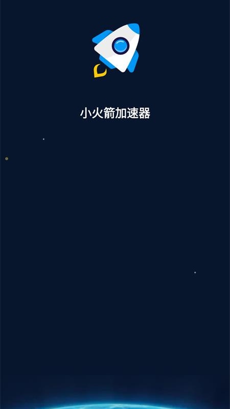 小火箭加速器安卓版高清截图