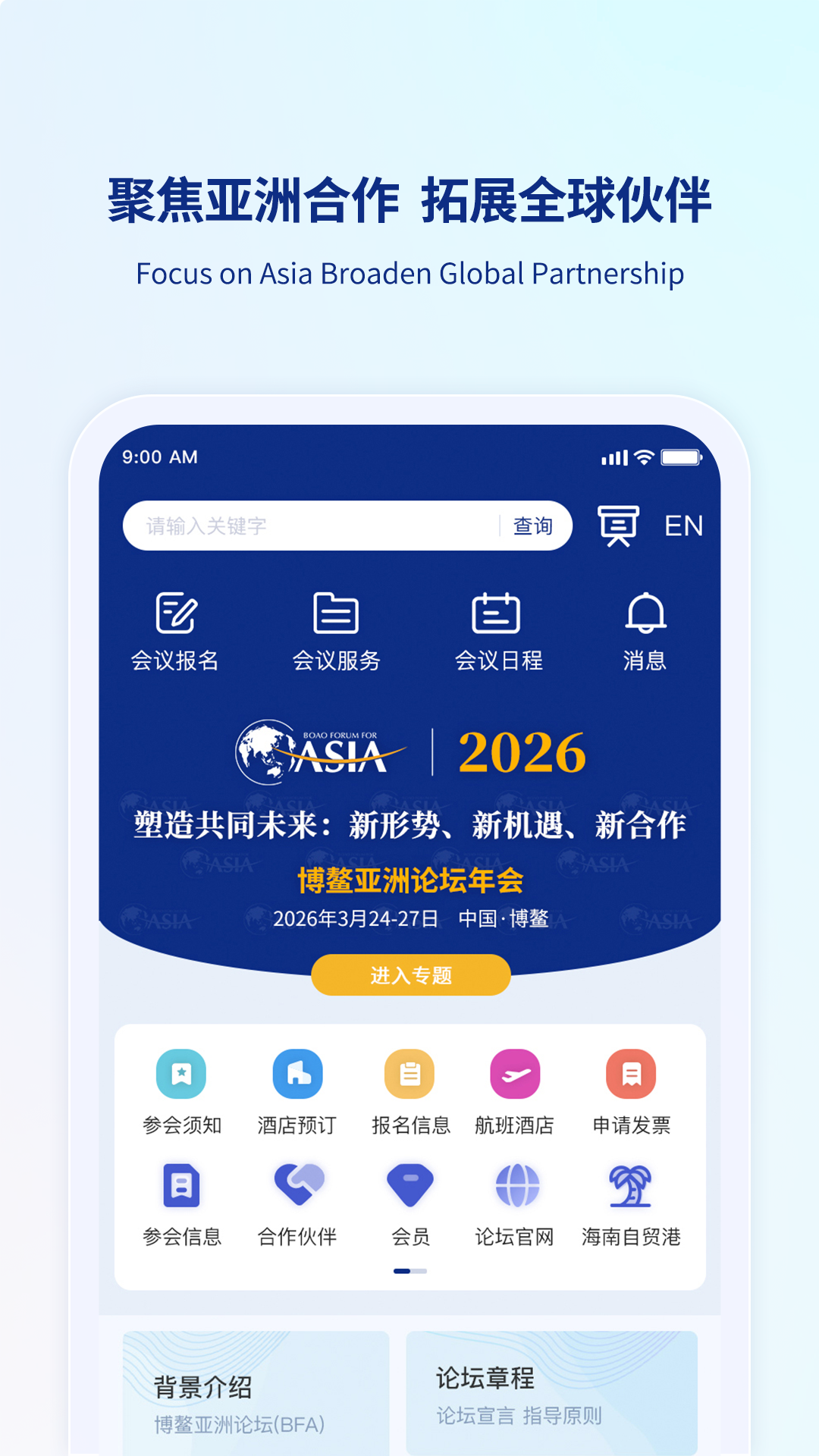 博鳌亚洲论坛 截图 1