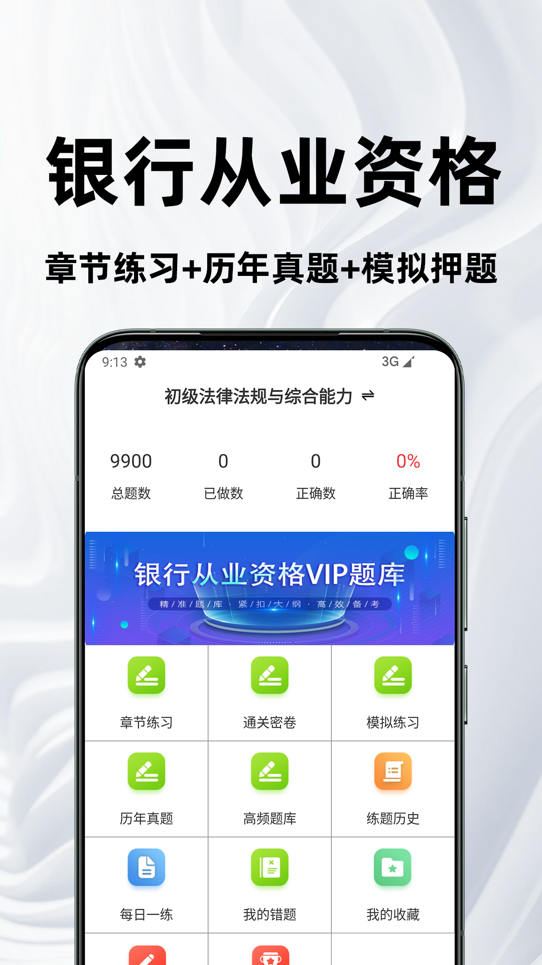 精彩截图-银行从业资格百分题库2026官方新版
