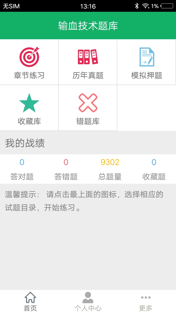 输血技术题库 截图 1