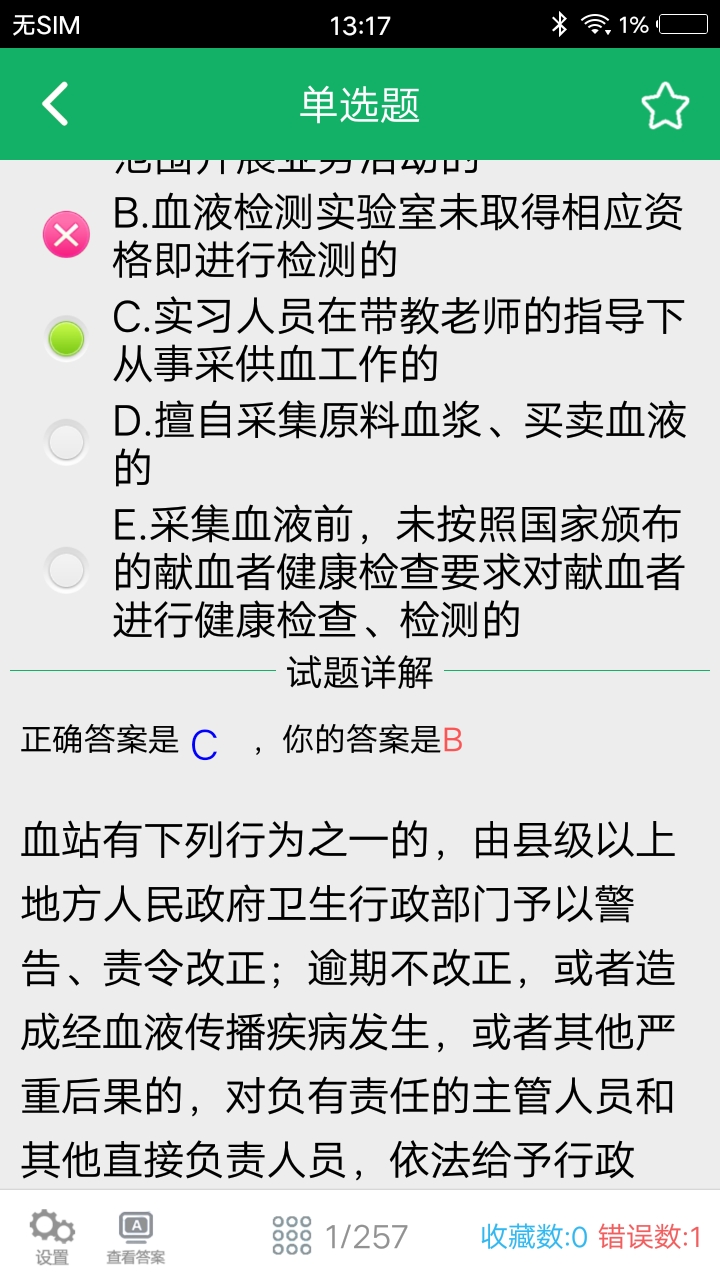 输血技术题库 截图 3