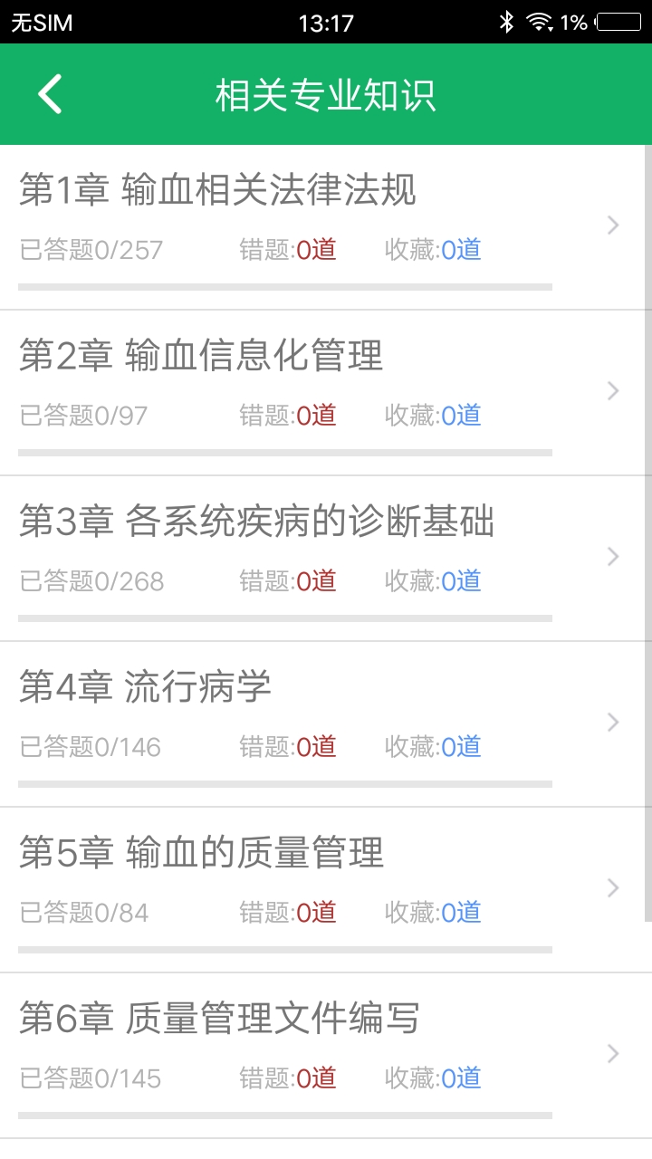 输血技术题库 截图 4