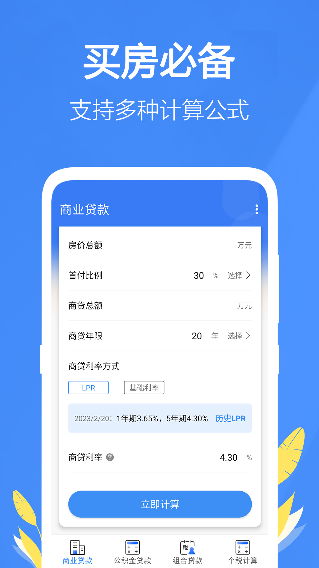精彩截图-银行贷款计算器2025官方新版