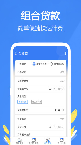 精彩截图-银行贷款计算器2024官方新版