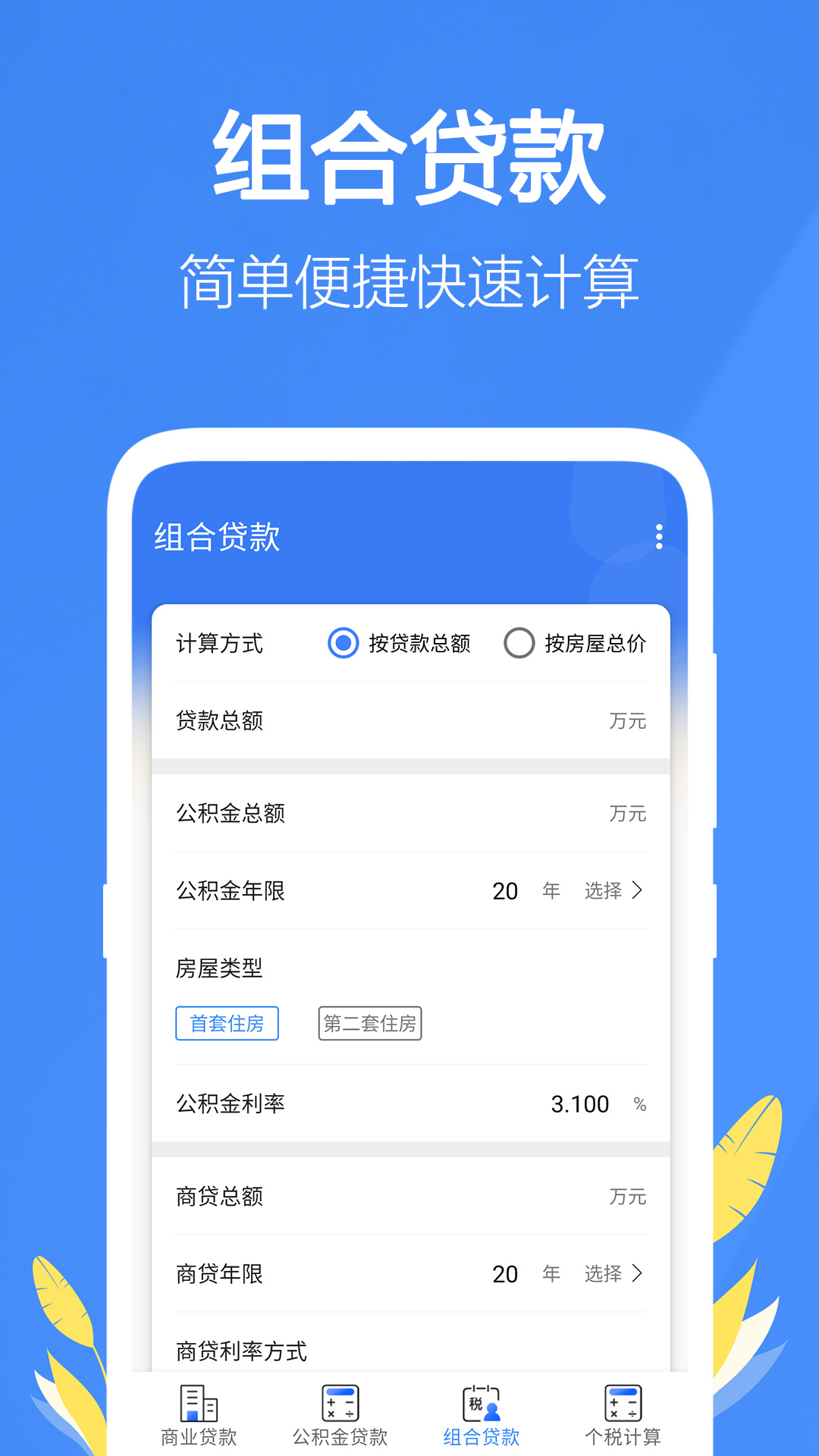 精彩截图-银行贷款计算器2025官方新版