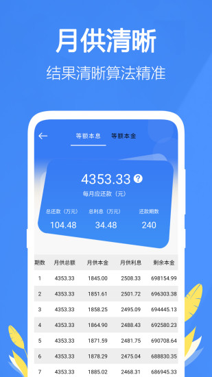 精彩截图-银行贷款计算器2024官方新版