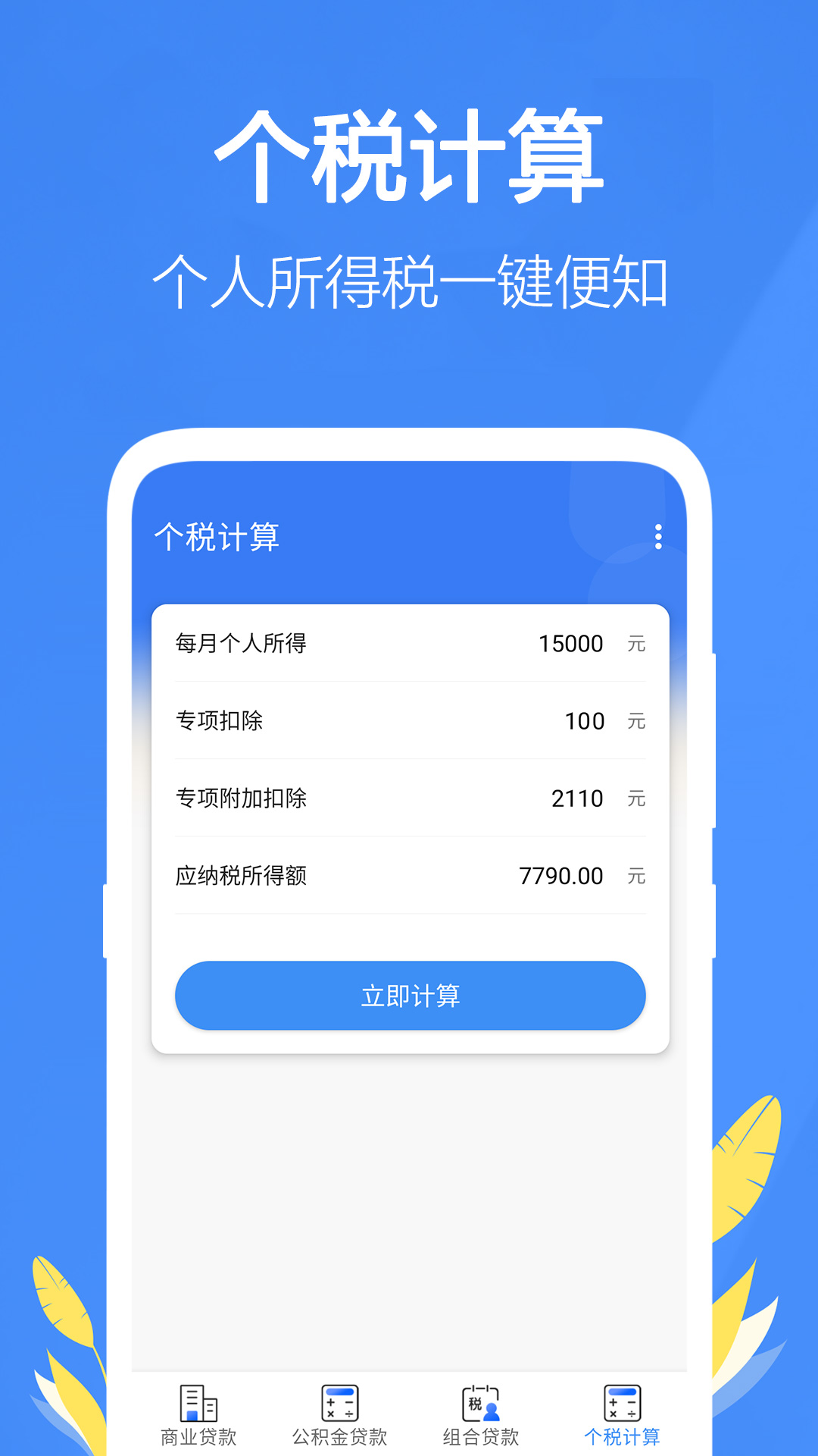 精彩截图-银行贷款计算器2025官方新版