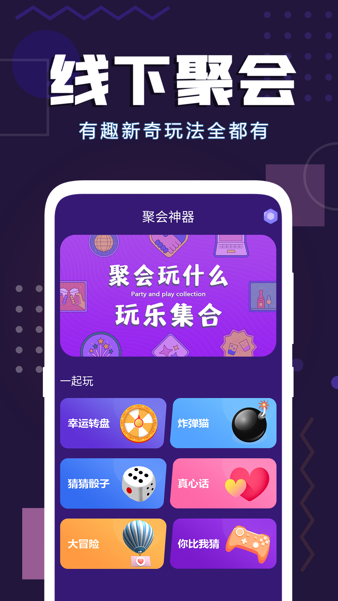精彩截图-聚会神器2025官方新版