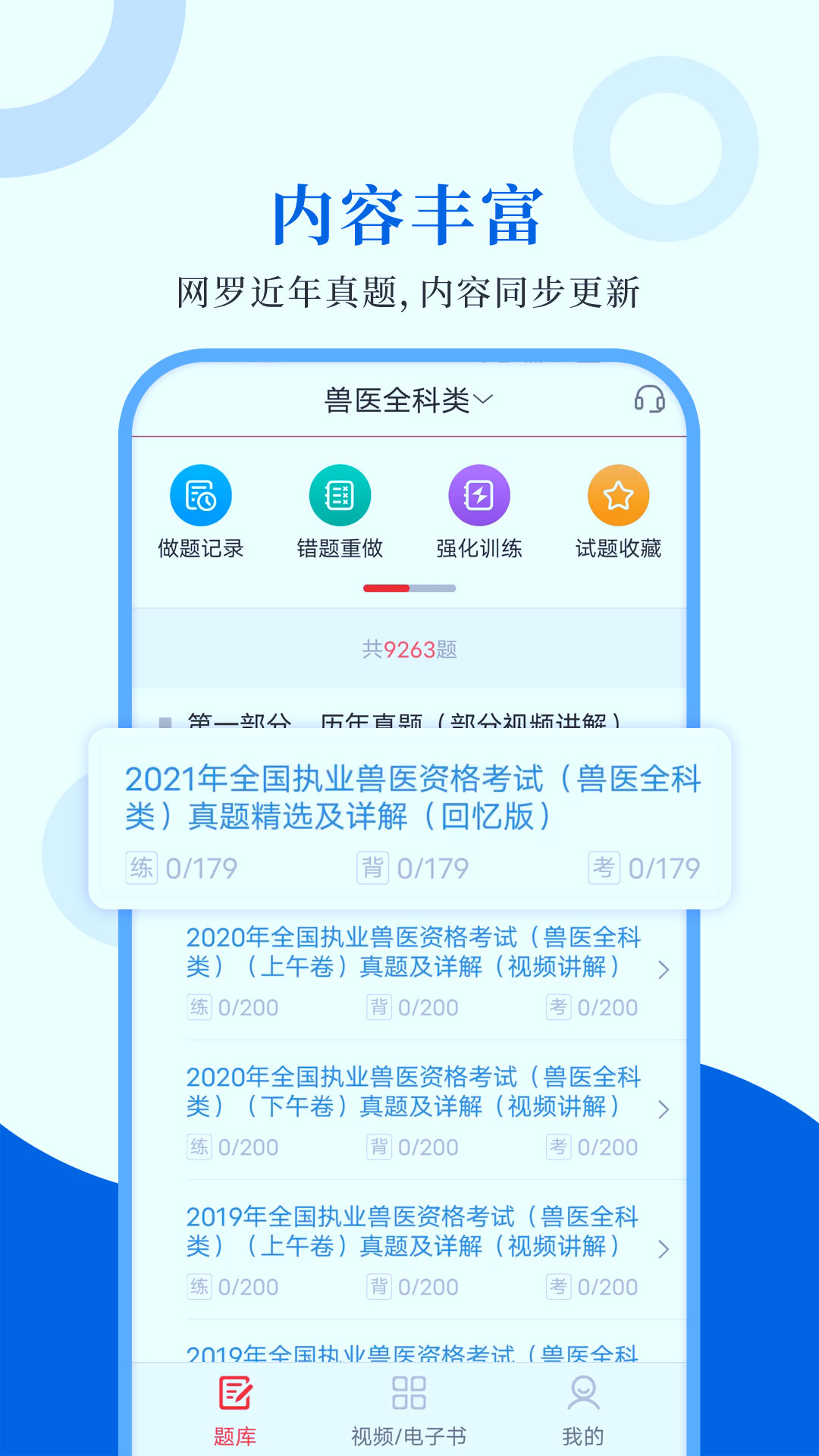 精彩截图-执业兽医圣题库2024官方新版