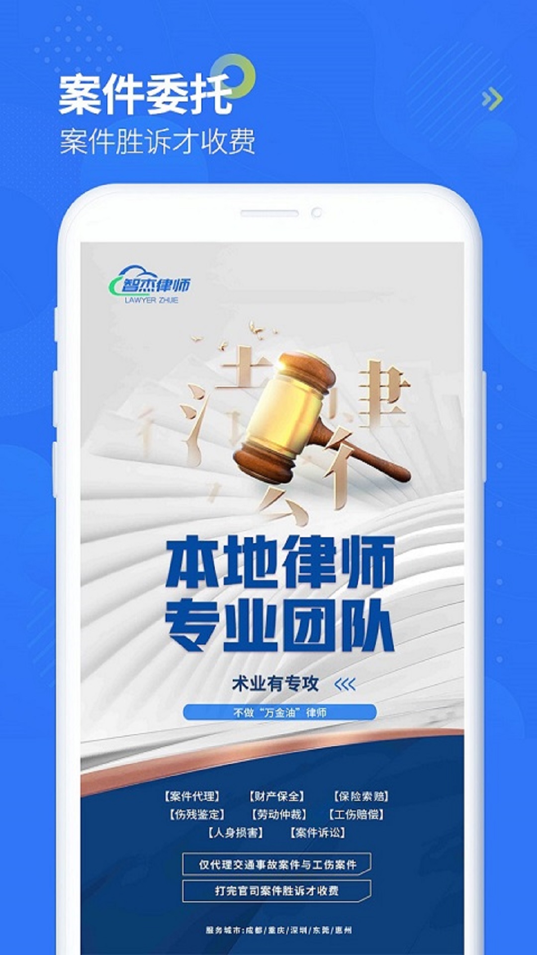 智杰法律咨询安卓版高清截图