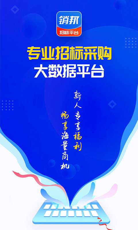 销邦招标平台安卓版高清截图