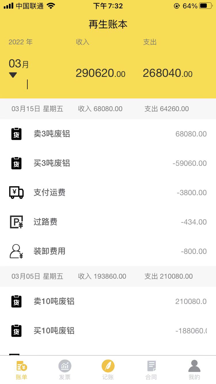 再生账本安卓版高清截图
