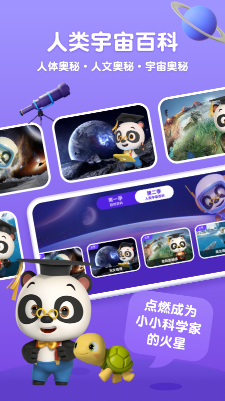 精彩截图-熊猫博士百科2026官方新版