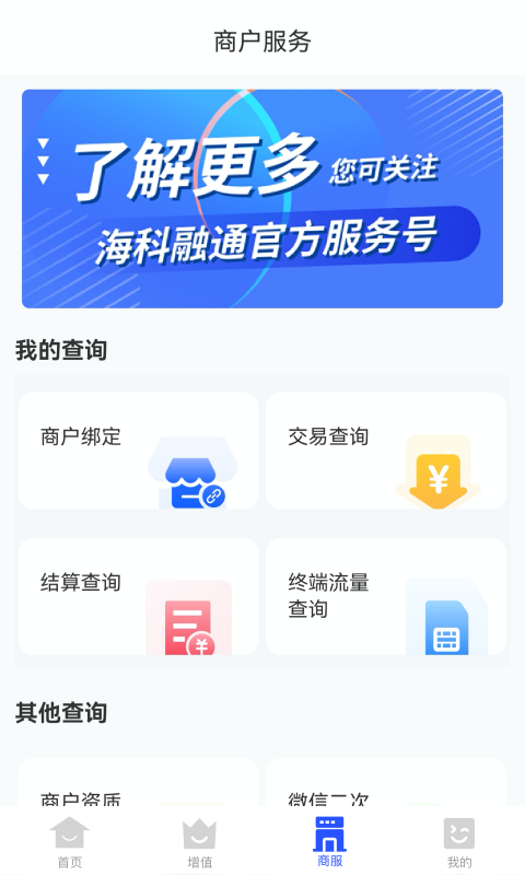 精彩截图-海科商户通2025官方新版