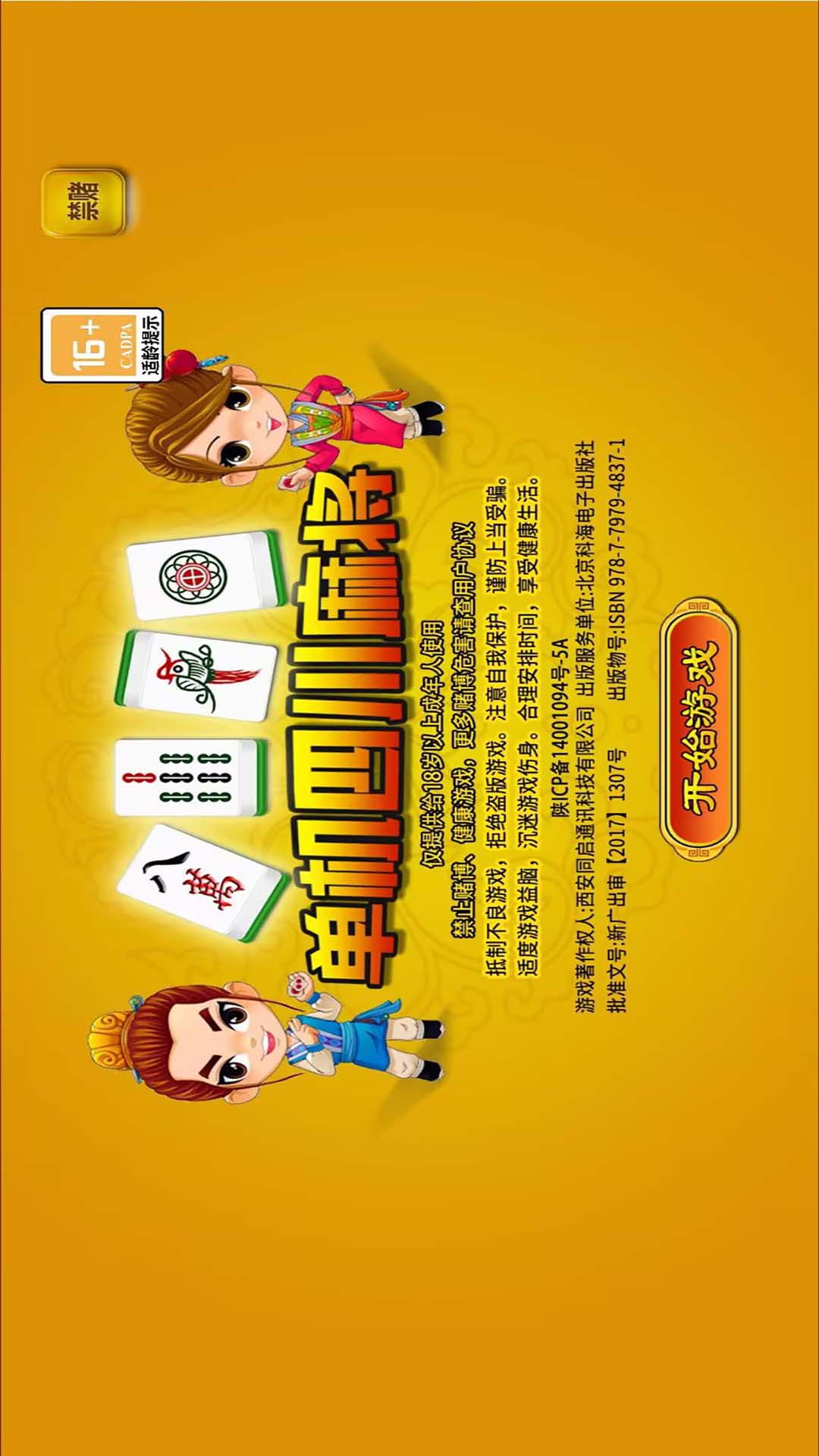 精彩截图-单机四川麻将2026官方新版