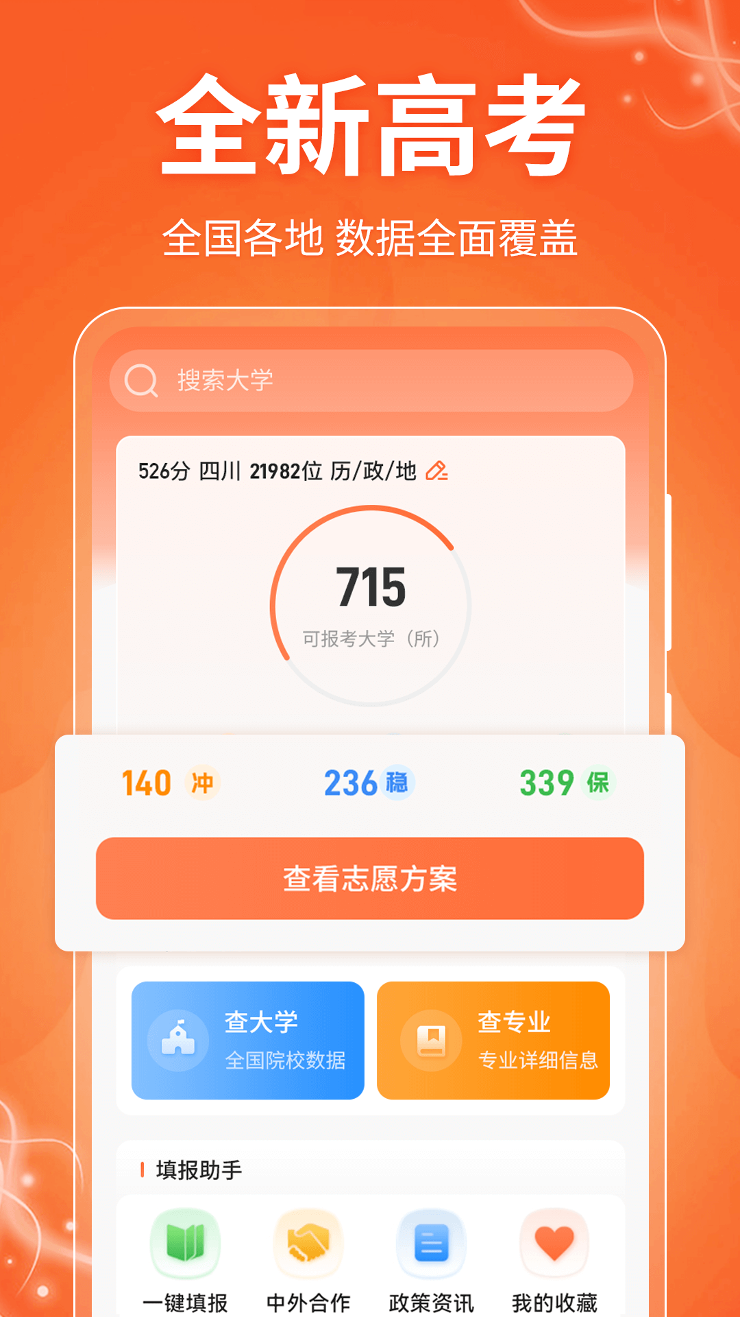 精彩截图-阳光e高考志愿2025官方新版