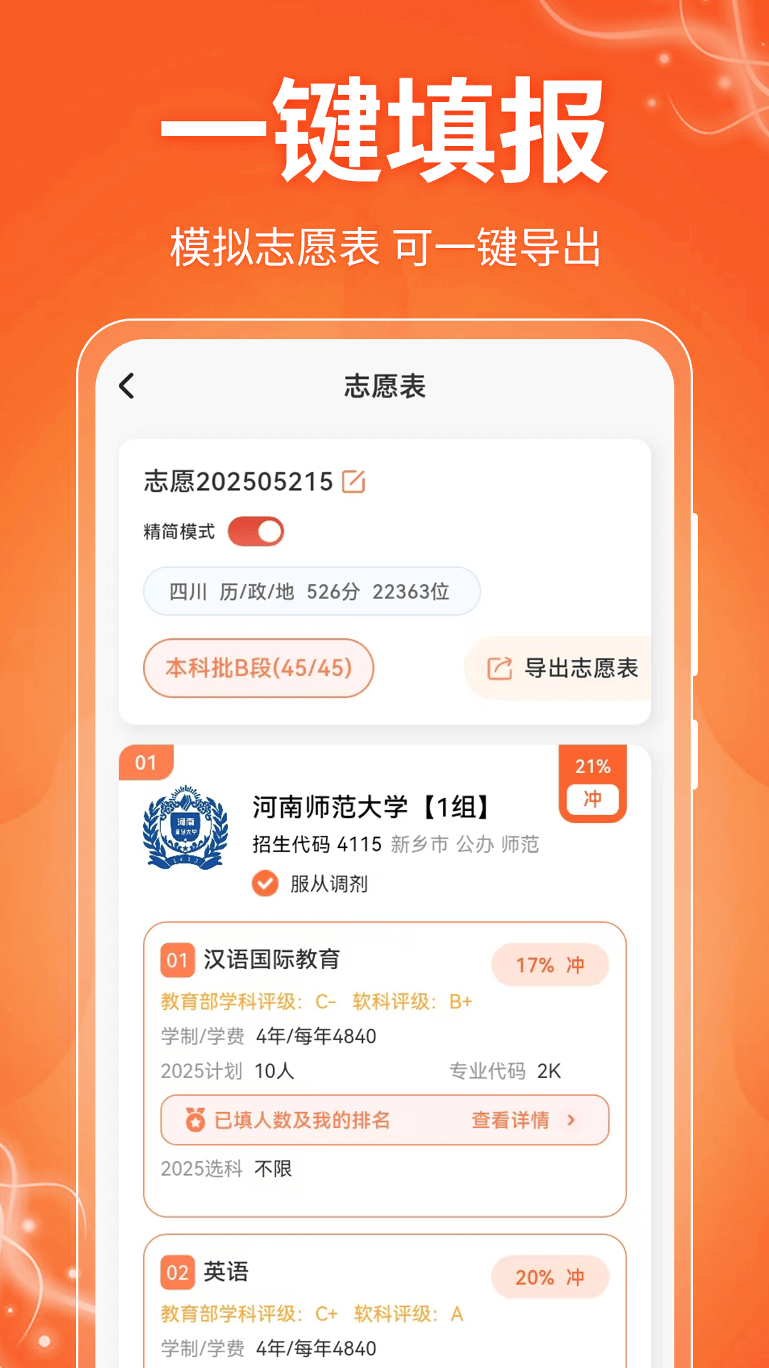 精彩截图-阳光e高考志愿2025官方新版