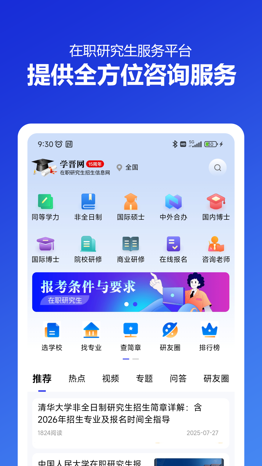 精彩截图-在职研究生招生信息网2026官方新版
