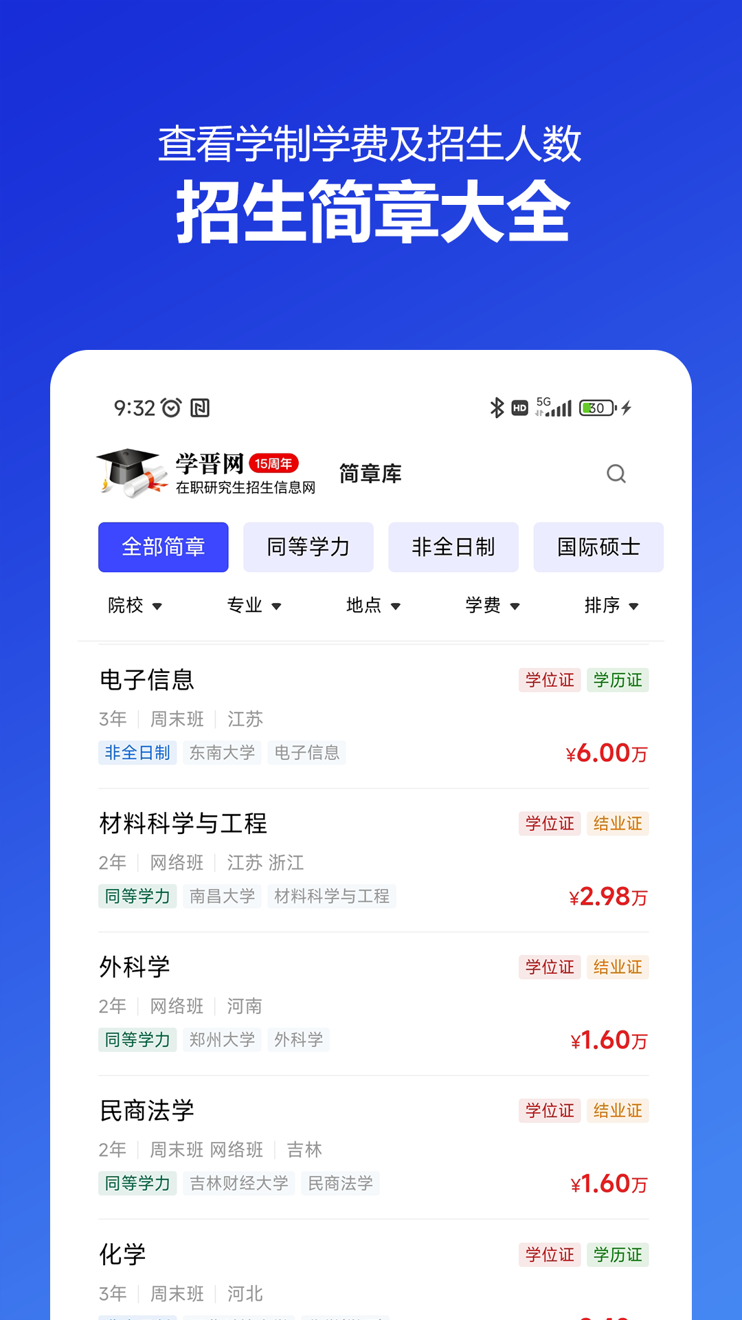 精彩截图-在职研究生招生信息网2026官方新版