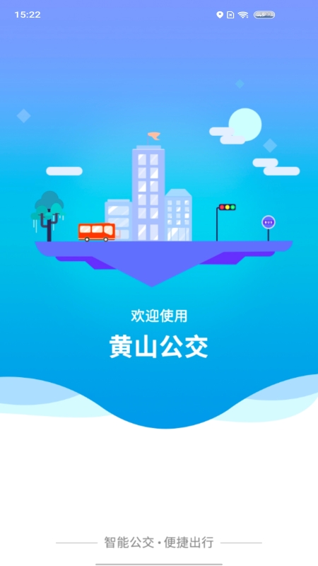 精彩截图-智行黄山掌上公交2025官方新版