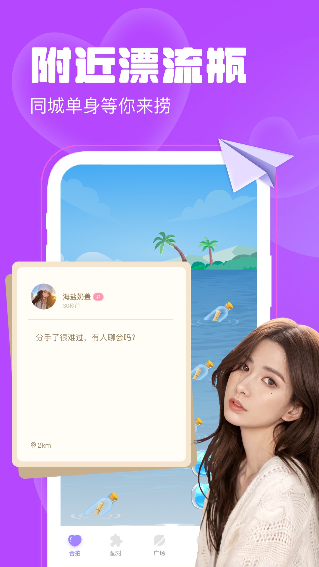 精彩截图-聊天漂流瓶2025官方新版
