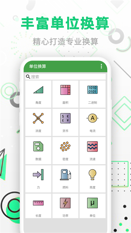 精彩截图-智能单位换算2025官方新版